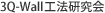 3Q-Wall工法研究会