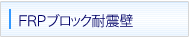 FRPブロック耐震壁