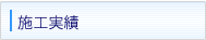 施工実績