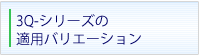 3Q-シリーズの適用バリエーション