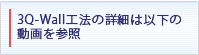 3Q-Wall工法の詳細は以下の動画を参照