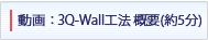 動画：3Q-Wall工法 概要(約5分) 